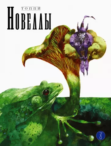 Серджо Топпи: Новеллы. Книга вторая