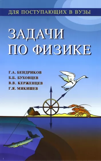 Бендриков, Буховцев, Мякишев: Задачи по физике для поступающих в вузы