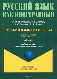 Щербакова, Брагина, Михеева: Русский язык без преград. Учебное пособие с переводом на китайский язык