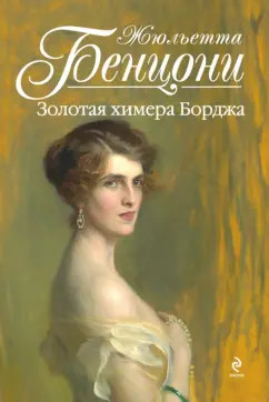 Жюльетта Бенцони: Золотая химера Борджа