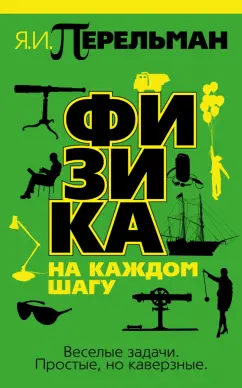 Яков Перельман: Физика на каждом шагу