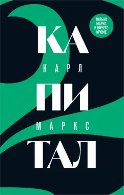 Карл Маркс: Капитал. Критика политической экономии. Том 2