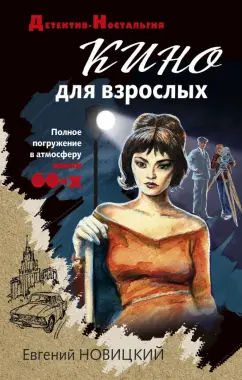 Евгений Новицкий: Кино для взрослых