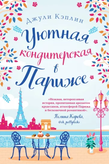 Джули Кэплин: Уютная кондитерская в Париже