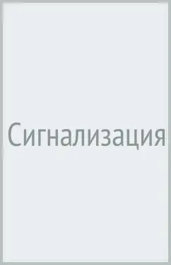 Алексей Самарин: Сигнализация