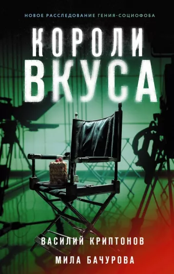 Криптонов, Бачурова: Короли вкуса
