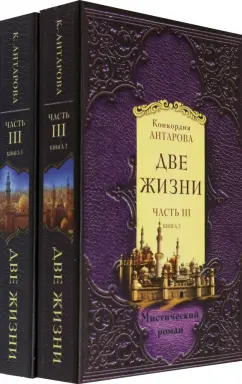 Конкордия Антарова: Две жизни. Часть 3. Комплект из двух книг