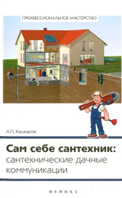 Андрей Кашкаров: Сам себе сантехник. Сантехнические дачные коммуникации
