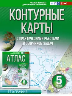 О. Крылова: География. 5 класс. Контурные карты. Россия в новых границах. ФГОС