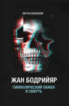 Жан Бодрийяр: Символический обмен и смерть