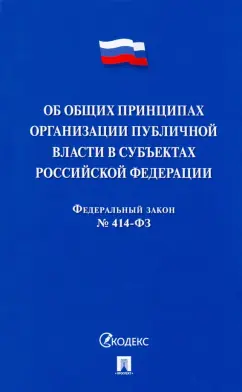 Об общих принципах организации публичной власти в субъектах Российской Федерации № 414-ФЗ