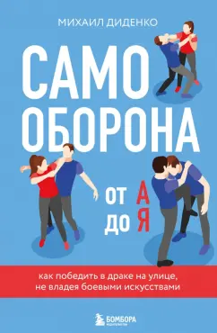 Михаил Диденко: Самооборона от А до Я. Как победить в драке на улице, не владея боевыми искусствами