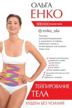 Ольга Енко: Тейпирование тела. Худеем без усилий