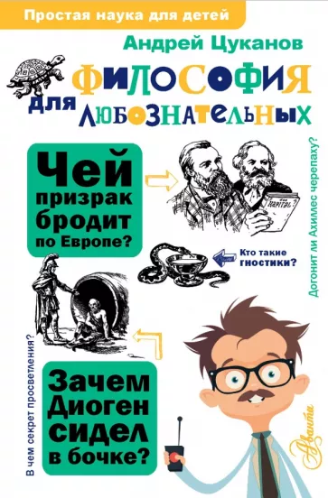 Андрей Цуканов: Философия для любознательных