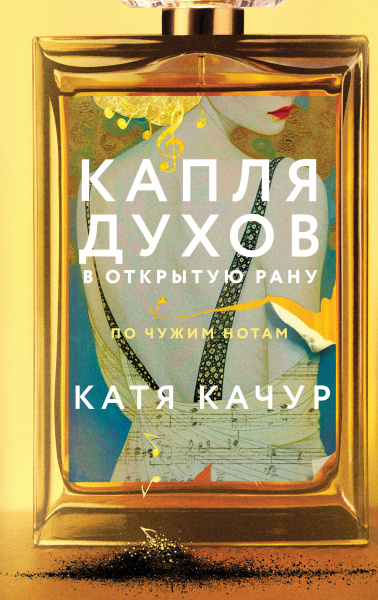 Качур Катя: Капля духов в открытую рану