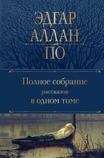 Эдгар По: Полное собрание рассказов в одном томе