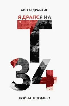 Артем Драбкин: Я дрался на Т-34