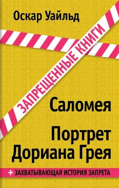 Оскар Уайльд: Саломея. Портрет Дориана Грея