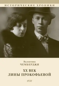 Валентина Чемберджи: ХХ век Лины Прокофьевой