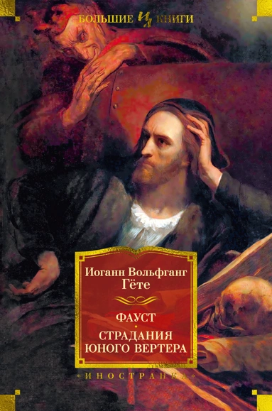 Иоганн Гете: Фауст. Страдания юного Вертера