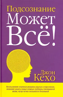 Джон Кехо: Подсознание может всё!