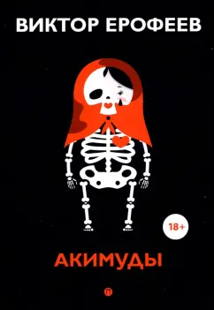 Виктор Ерофеев: Акимуды