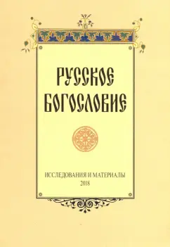 Русское богословие. Исследования и материалы 2018