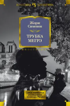 Жорж Сименон: Трубка Мегрэ. Самые знаменитые расследования комиссара Мегрэ