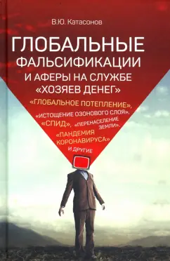 Валентин Катасонов: Глобальные фальсификации и аферы на службе "хозяев денег"