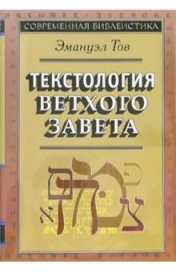 Эмануэл Тов: Текстология Ветхого Завета