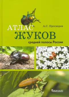 Александр Просвиров: Атлас жуков средней полосы России