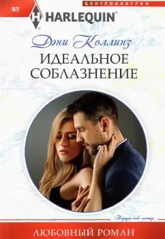 Дэни Коллинз: Идеальное соблазнение