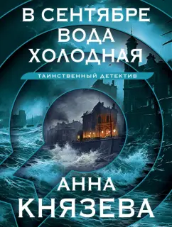 Анна Князева: В сентябре вода холодная