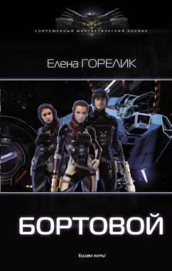 Елена Горелик: Бортовой