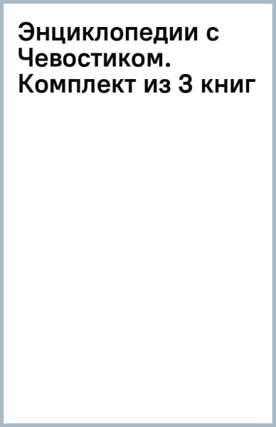 Энциклопедии с Чевостиком. Комплект из 3 книг