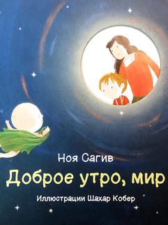 Сагив Н., Субич А.,: Доброе утро, мир!