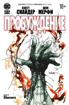 Скотт Снайдер: Пробуждение
