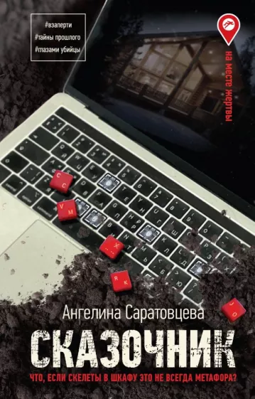 Ангелина Саратовцева: Сказочник