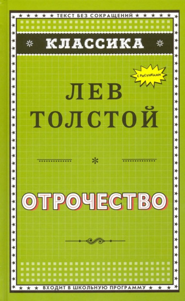 Лев Толстой: Отрочество