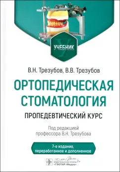 Трезубов, Трезубов: Ортопедическая стоматология. Пропедевтический курс. Учебник
