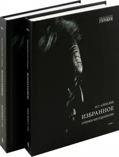 Никита Алексеев: Избранное. Очерки методологии. Собрание сочинений в 2-х томах