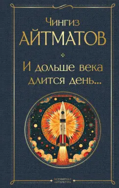 Чингиз Айтматов: И дольше века длится день...