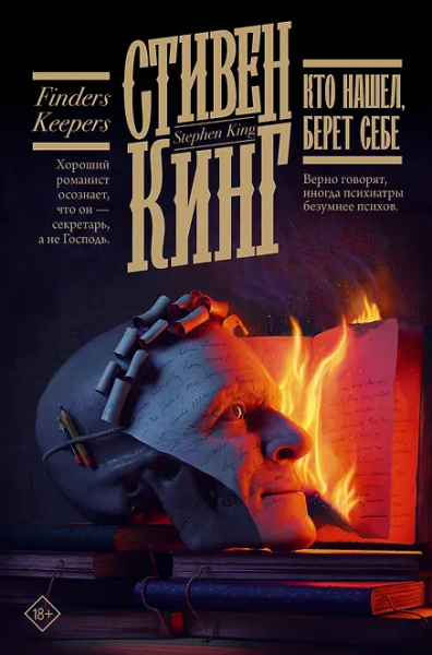 Стивен Кинг: Кто нашел, берет себе