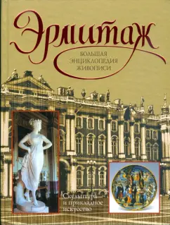 Вадим Сингаевский: Эрмитаж