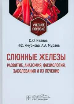 Иванов, Мураев, Ямуркова: Слюнные железы. Развитие, анатомия, физиология, заболевания и их лечение. Учебное пособие