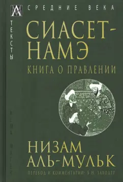 аль-Мульк Низам: Сиасет-Намэ. Книга о правлении