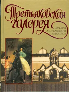 Вадим Сингаевский: Третьяковская галерея