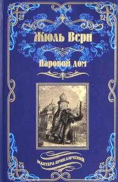 Жюль Верн: Паровой дом