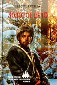 Сергей Булыга: Золотое дело