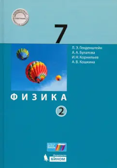 Генденштейн, Булатова, Корнильев: Физика. 7 класс. Учебник. В 2-х частях. ФГОС
